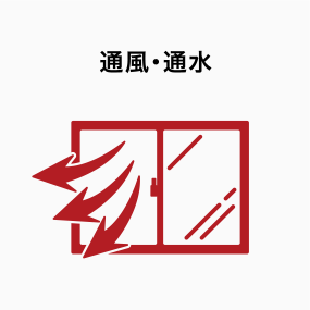 通風・通水