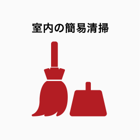 室内の簡易清掃