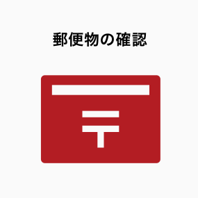郵便物の確認