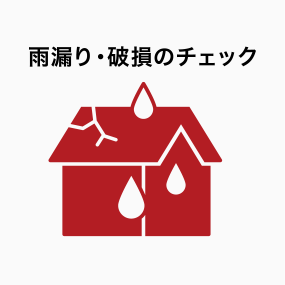雨漏り・破損のチェック