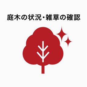 庭木の状況・雑草の確認