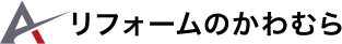 リフォームのかわむら