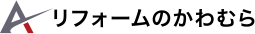 リフォームのかわむら